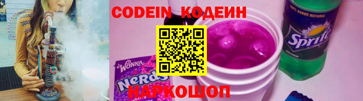 наркотики  Вход с VPN  Великие Луки  Codein Purple Drank  Кодеин напиток Lean (лин) 
